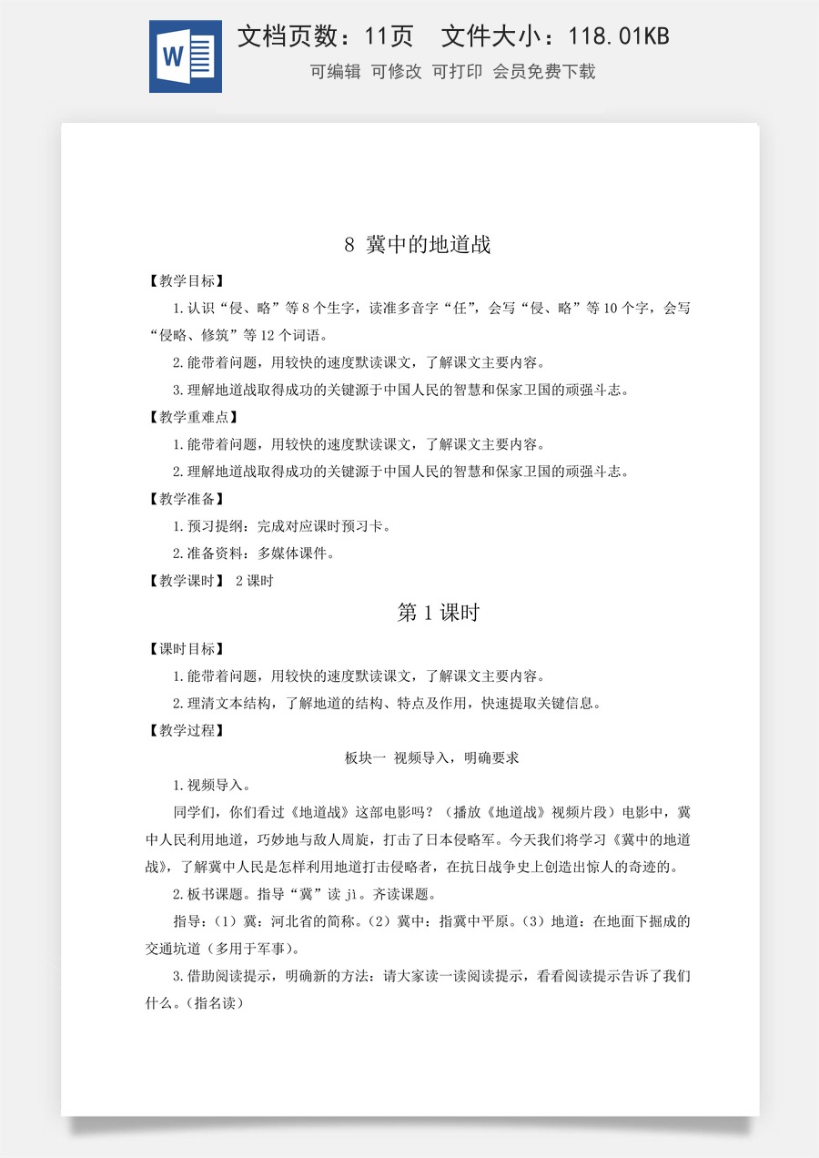 新版人教版小学语文五年级上册语文教案第二单元8 冀中的地道战【教案】.docx